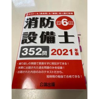 消防設備士第6類 2021年版　352問　公論出版(資格/検定)