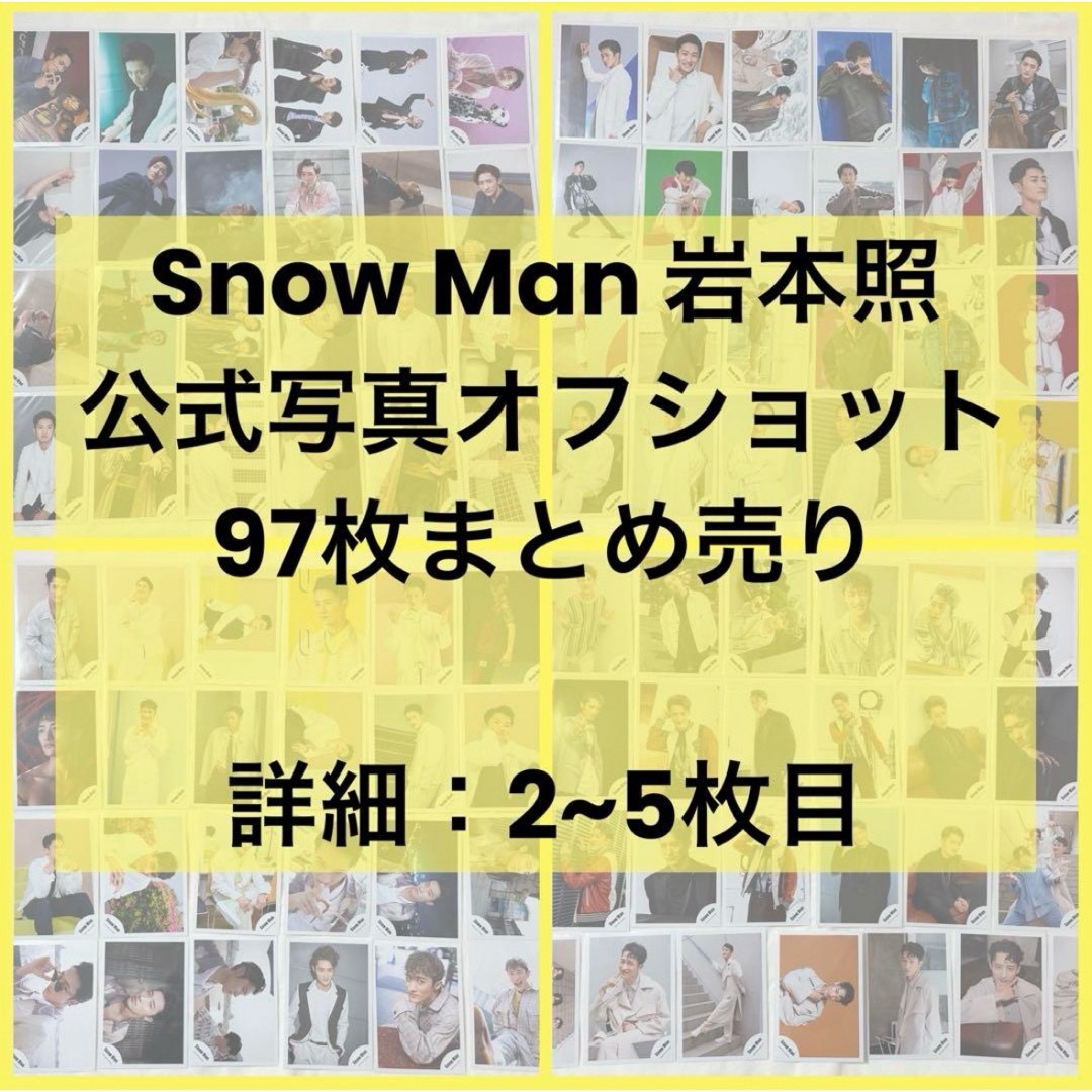 SnowMan 岩本照 公式写真97枚まとめ売り-