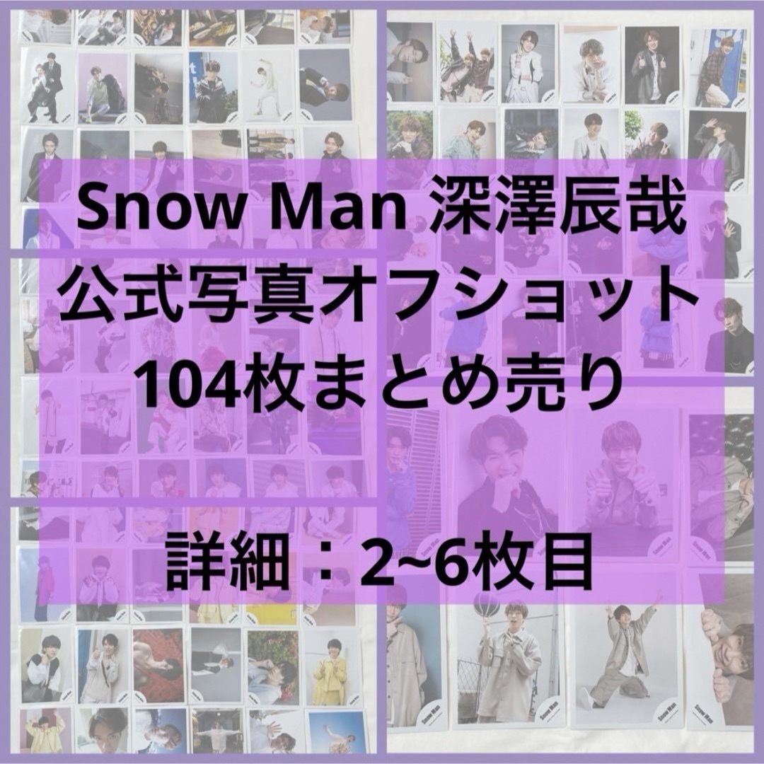 SnowMan 深澤辰哉 公式写真104枚まとめ売り | フリマアプリ ラクマ