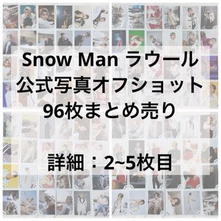 スノーマン(Snow Man)のSnowMan ラウール 公式写真96枚まとめ売り(アイドルグッズ)