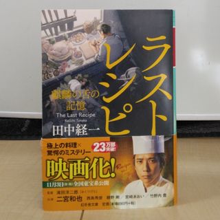 ゲントウシャ(幻冬舎)のラストレシピ　麒麟の舌の記憶(文学/小説)