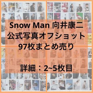 スノーマン(Snow Man)のSnowMan 向井康二 公式写真97枚まとめ売り(アイドルグッズ)