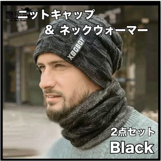 ニットキャップ  ネックウォーマー  Black  男女兼用 裏起毛 防寒(ネックウォーマー)