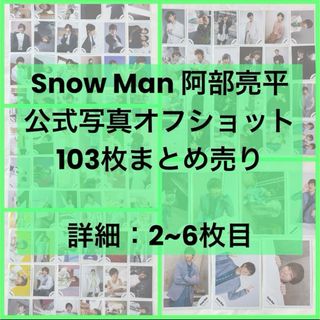 スノーマン(Snow Man)のSnowMan 阿部亮平 公式写真103枚まとめ売り(アイドルグッズ)