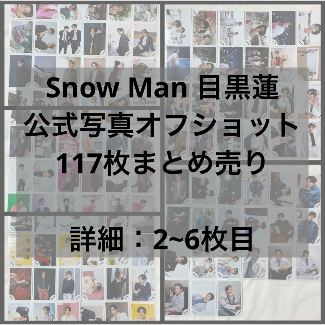 SnowMan 目黒蓮 公式写真117枚まとめ売り-