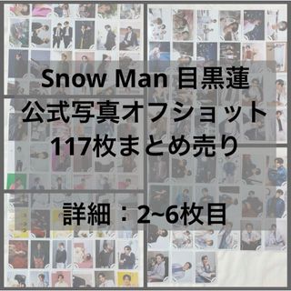 スノーマン(Snow Man)のSnowMan 目黒蓮 公式写真117枚まとめ売り(アイドルグッズ)