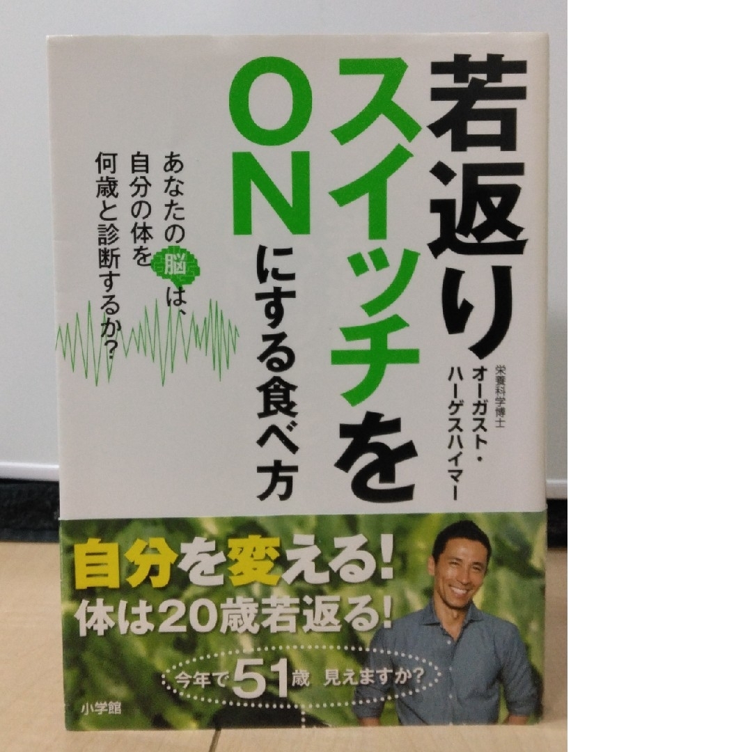 小学館(ショウガクカン)の若返りスイッチをＯＮにする食べ方 エンタメ/ホビーの本(健康/医学)の商品写真