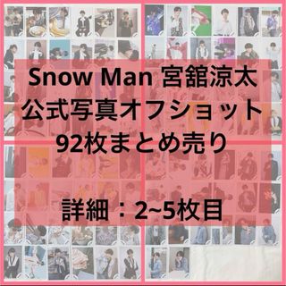 Snow Man - SnowMan 宮舘涼太 公式写真92枚まとめ売りの通販｜ラクマ