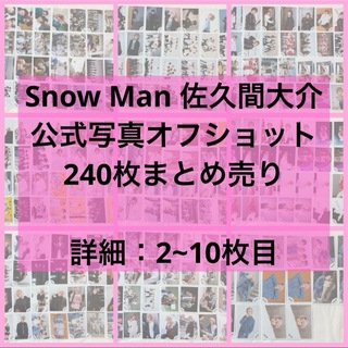 スノーマン(Snow Man)のSnowMan 佐久間大介 公式写真240枚まとめ売り(アイドルグッズ)