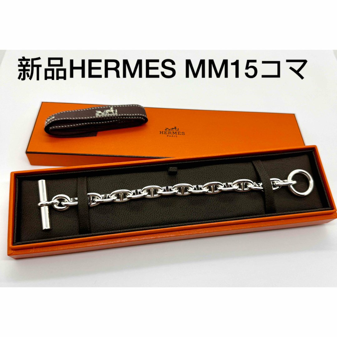 新品未使用 HERMES MM15コマ シェーヌダンクル ブレスレットブレスレット/バングル