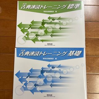 古典速読トレーニング標準と基礎　2冊セット(語学/参考書)