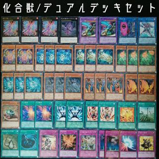 ユウギオウ(遊戯王)の【遊戯王】化合獣/デュアルデッキセット(Box/デッキ/パック)