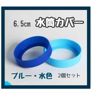 水筒 底カバー シリコン製 底キャップ ブルー　水色6.5cm ２個セット(日用品/生活雑貨)