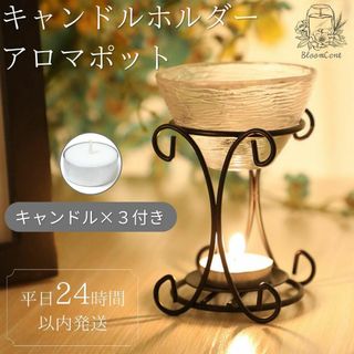 BloomCent ヨーロピアン アロマポット アンティーク キャンドル付き(アロマポット/アロマランプ/芳香器)