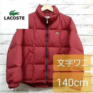 ラコステ(LACOSTE)の✨LACOSTE(ラコステ)✨ 希少文字ワニ ダウンジャケット エンジ 140(ジャケット/上着)