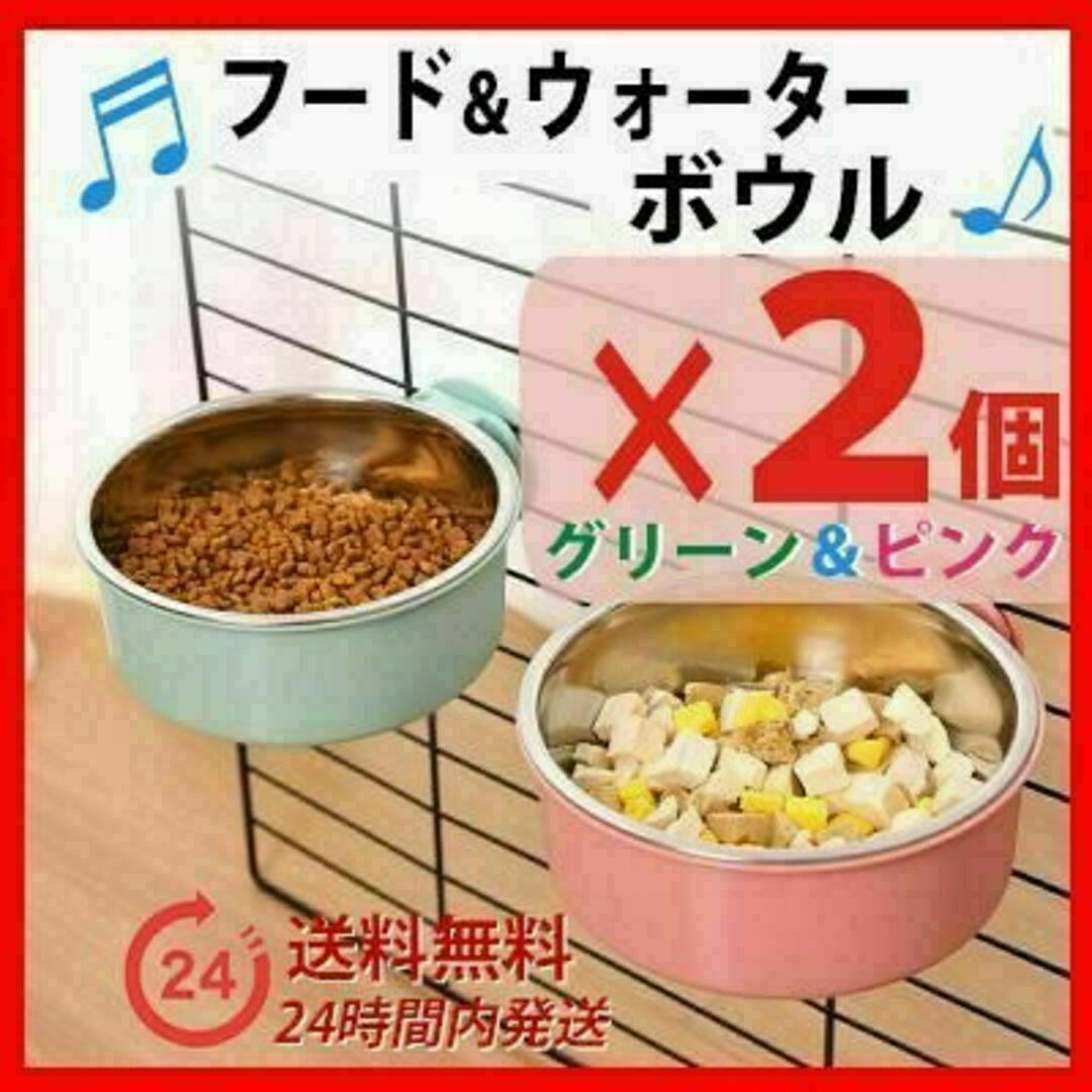 フードボウル ２個セット グリーン＆ピンク ペットゲージ用 犬 猫 ウォーター その他のペット用品(かご/ケージ)の商品写真