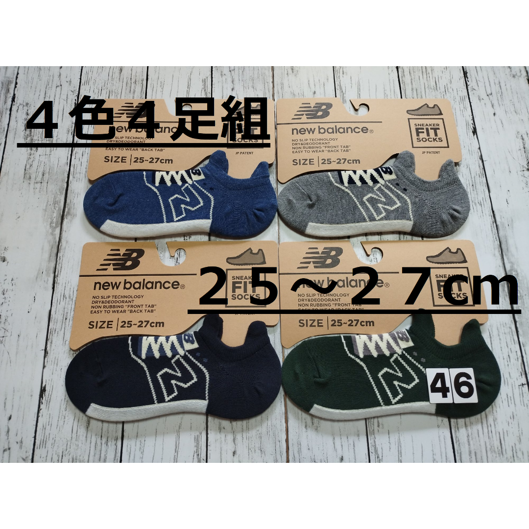 New Balance(ニューバランス)の数量限定価格！(46)新作モデル　４色４足組　ニューバランスFITソックスメンズ メンズのレッグウェア(ソックス)の商品写真