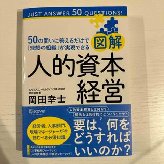 図解 人的資本経営 50の問いに答えるだけで「理想の組織」が実現できる(ビジネス/経済)