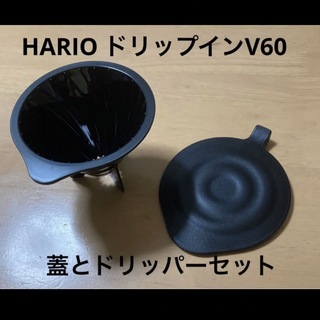 ハリオ(HARIO)の新品⭐︎HARIOコーヒードリッパーパーツセット(コーヒーメーカー)