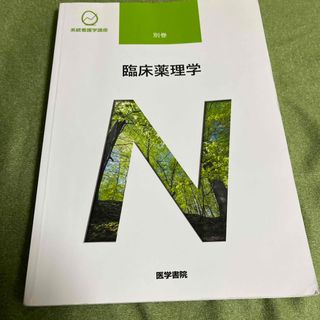 臨床薬理学(健康/医学)