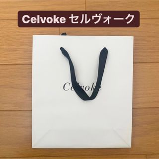 セルヴォーク(Celvoke)の【美品】セルヴォーク　Celvoke　ショップ袋　ショッパー　ギフト　プレゼント(ショップ袋)