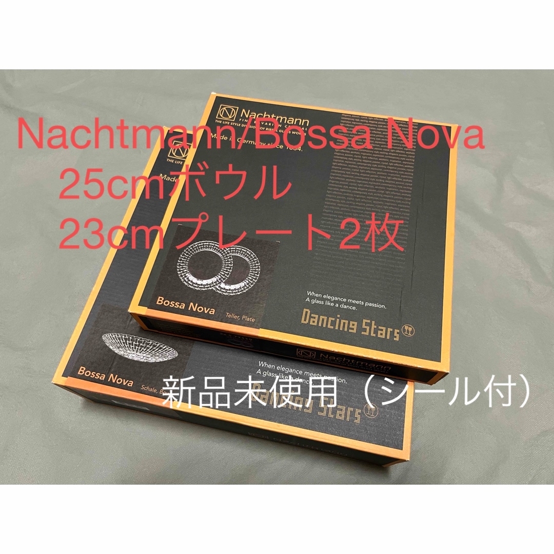 Nachtmann(ナハトマン)のNachtmann bossa nova 25cmボウル、23cmプレート2枚 インテリア/住まい/日用品のキッチン/食器(食器)の商品写真
