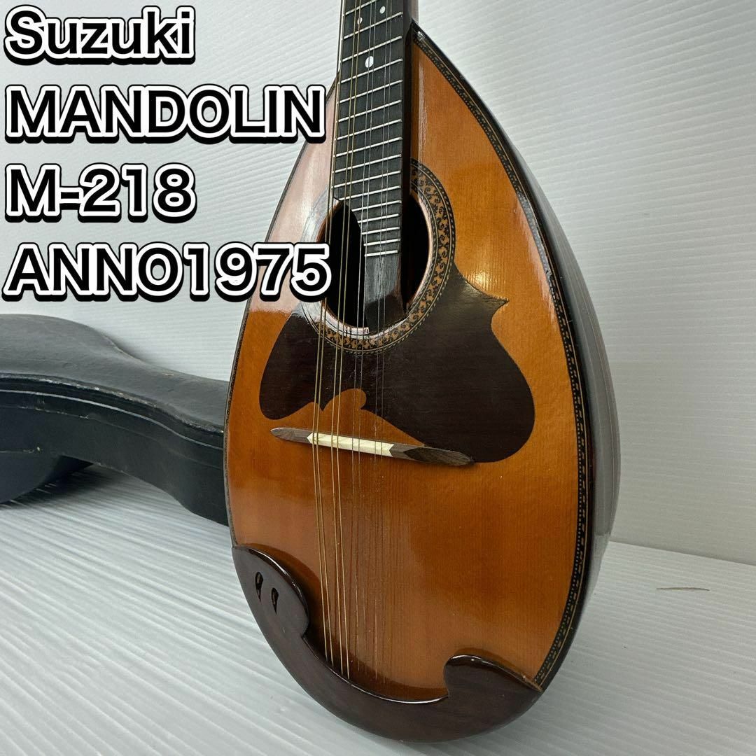 良品 スズキ マンドリン M-218 ANNO1975 ハードケース 付属マンドリン 良品 スズキ マンドリン M-218 ANNO1975 ハードケース 付属マンドリン