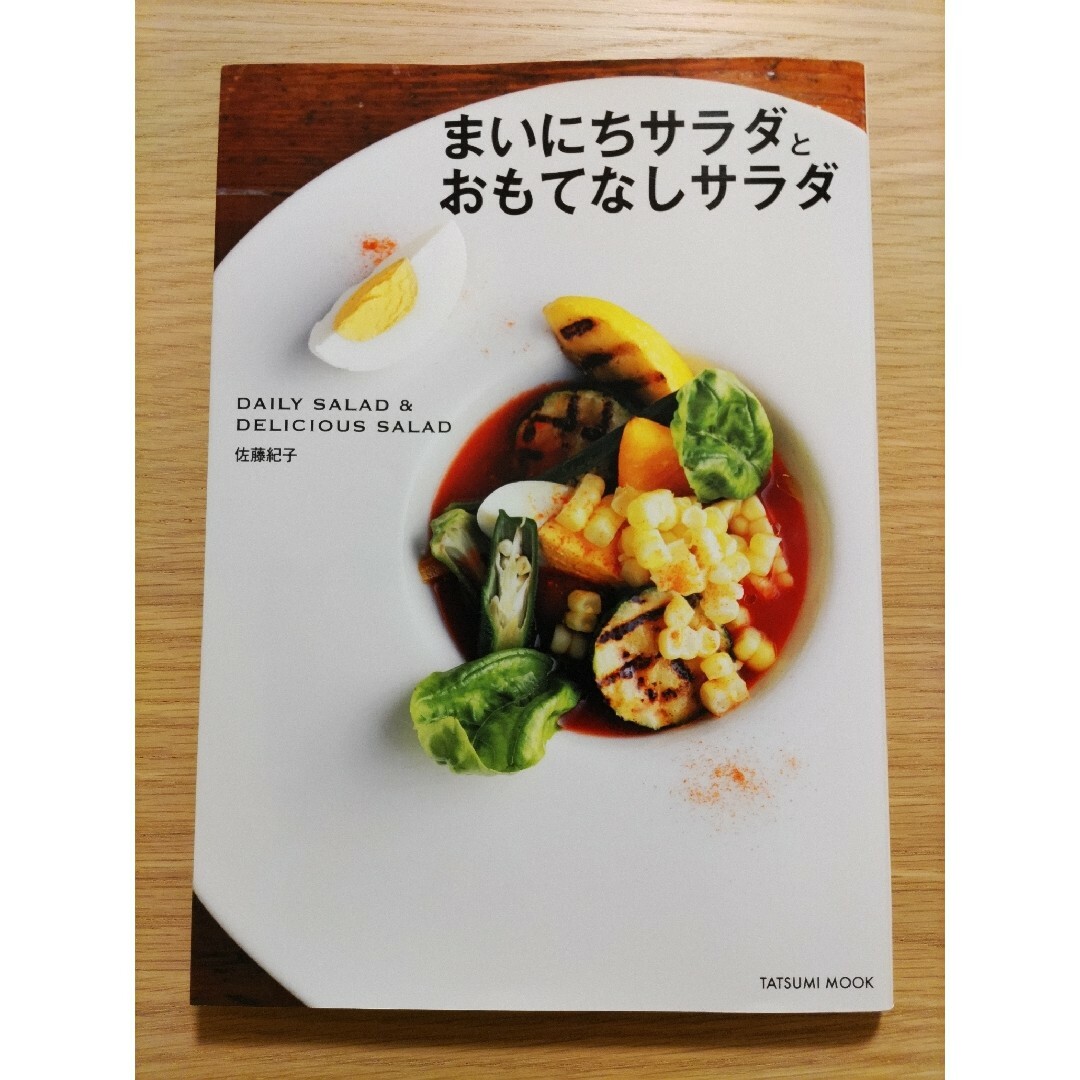 料理本　サラダ① エンタメ/ホビーの本(料理/グルメ)の商品写真