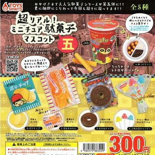 超リアル！ミニチュア駄菓子マスコット 五 全5種(その他)