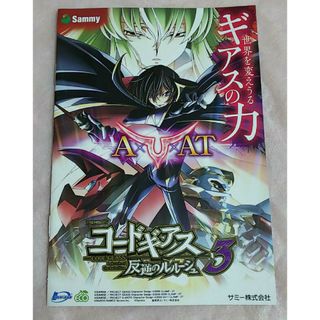 コードギアス3　反逆のルルーシュ　パチスロ　小冊子　ガイドブック　新品　非売品(その他)