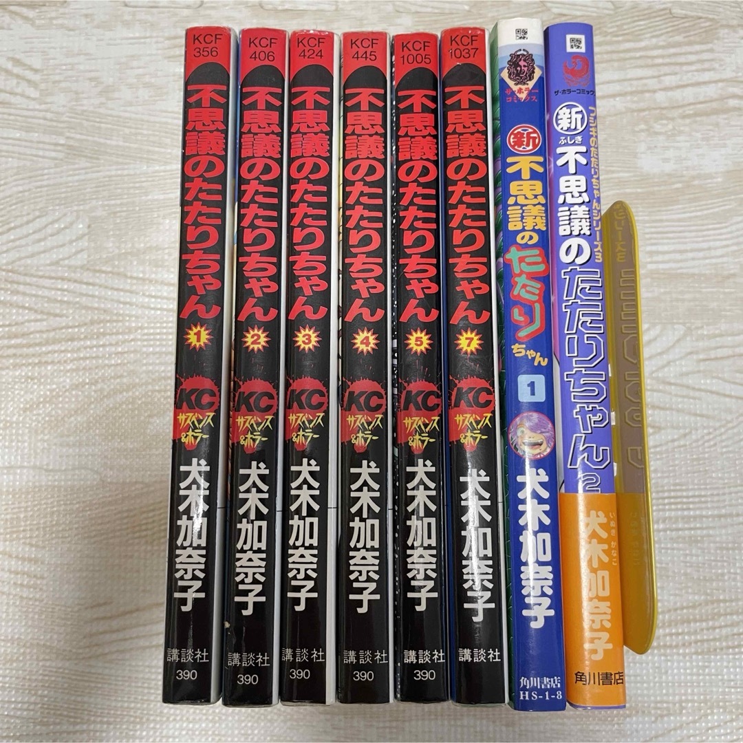 ♡レア♡ 不思議のたたりちゃん 犬木加奈子 ホラー 漫画 講談社 角川書店