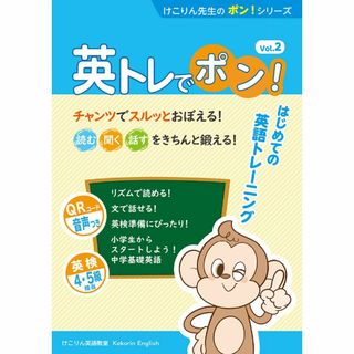 【スタイル:Vol.2】けこりん英語教室 テキスト 英トレでポン! Vol.2 (知育玩具)