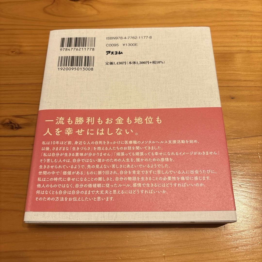 我慢して生きるほど人生は長くない　鈴木裕介　心療内科医　アスコム エンタメ/ホビーの本(文学/小説)の商品写真