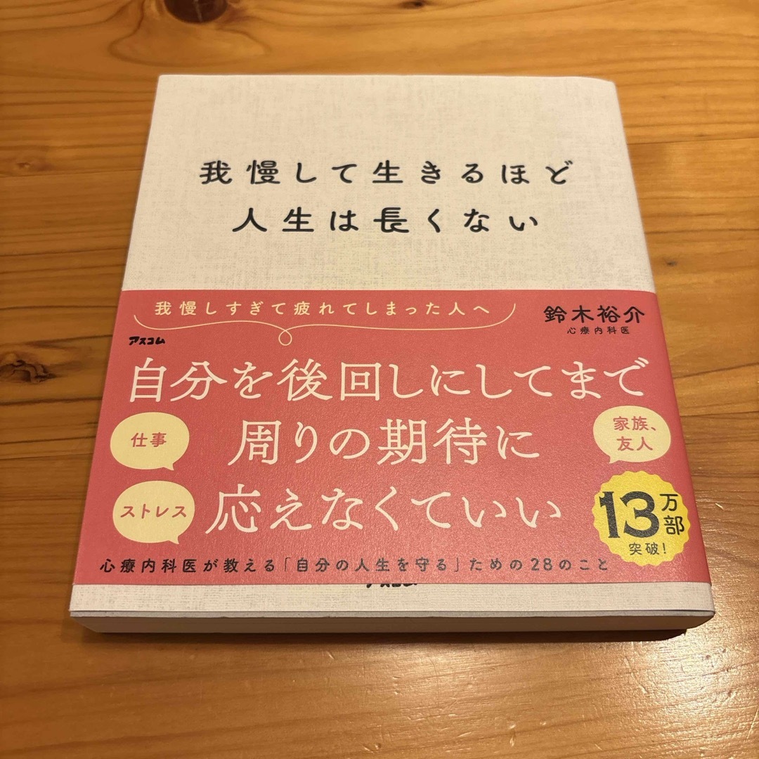 我慢して生きるほど人生は長くない　鈴木裕介　心療内科医　アスコム エンタメ/ホビーの本(文学/小説)の商品写真