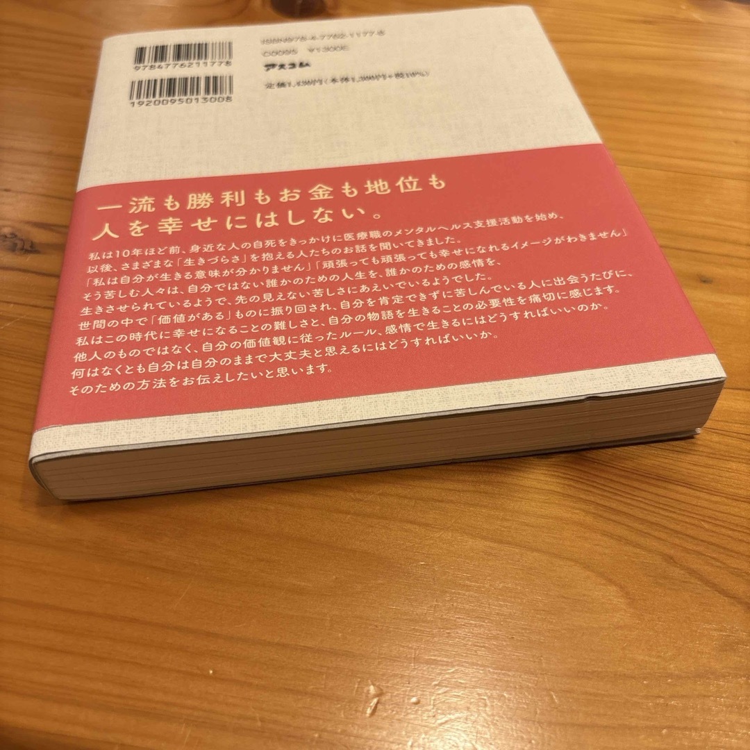 我慢して生きるほど人生は長くない　鈴木裕介　心療内科医　アスコム エンタメ/ホビーの本(文学/小説)の商品写真