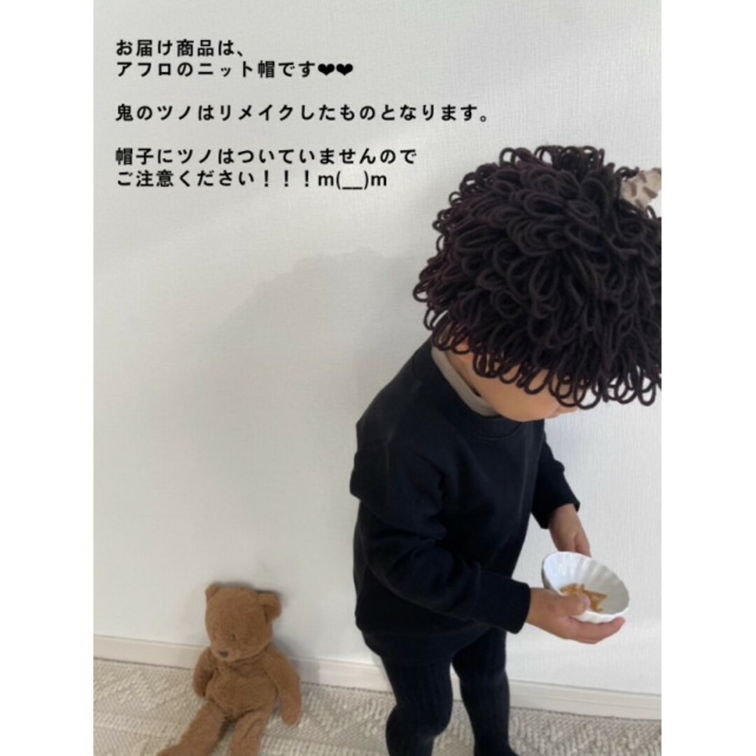 子供 ベビー キッズ クルクル アフロ ニット帽 ブラウン 鬼 節分 コスプレ キッズ/ベビー/マタニティのこども用ファッション小物(帽子)の商品写真