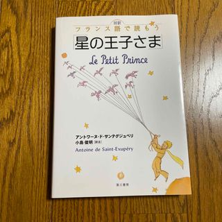 フランス語で読もう　星の王子様(語学/参考書)