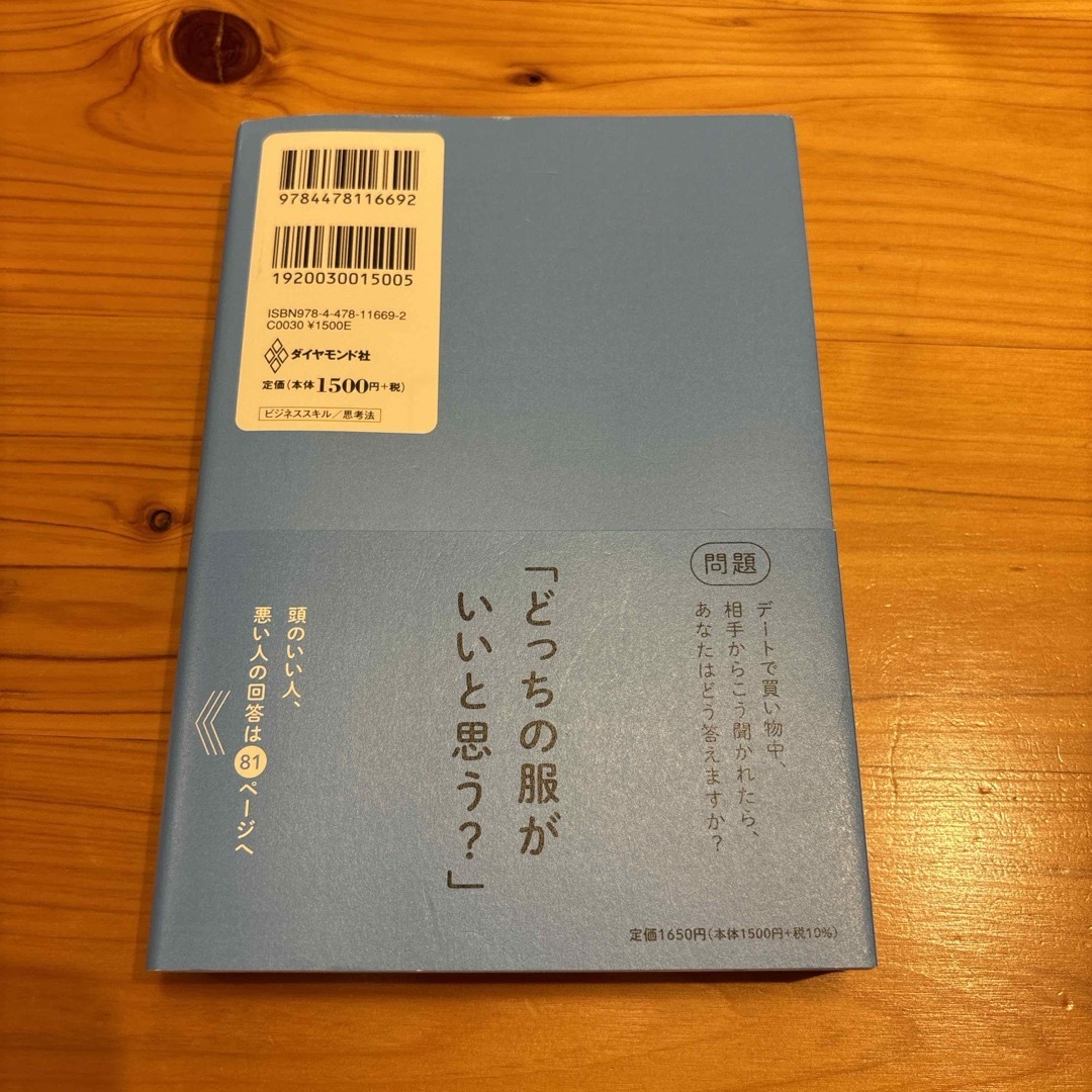 ダイヤモンド社(ダイヤモンドシャ)の頭のいい人が話す前に考えていること　安達裕哉　ダイヤモンド社　ビジネス　自己啓発 エンタメ/ホビーの本(ビジネス/経済)の商品写真