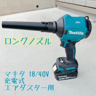 【ロングノズル】 マキタ18V 40V充電式エアダスター用先端アタッチメント(工具)