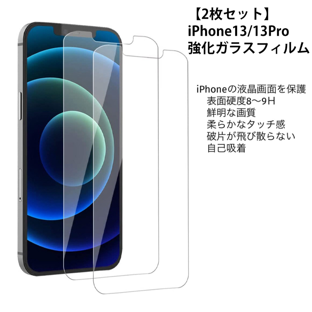 2枚セット】iPhone13 / 13Pro 液晶保護強化ガラスフィルムの通販 by