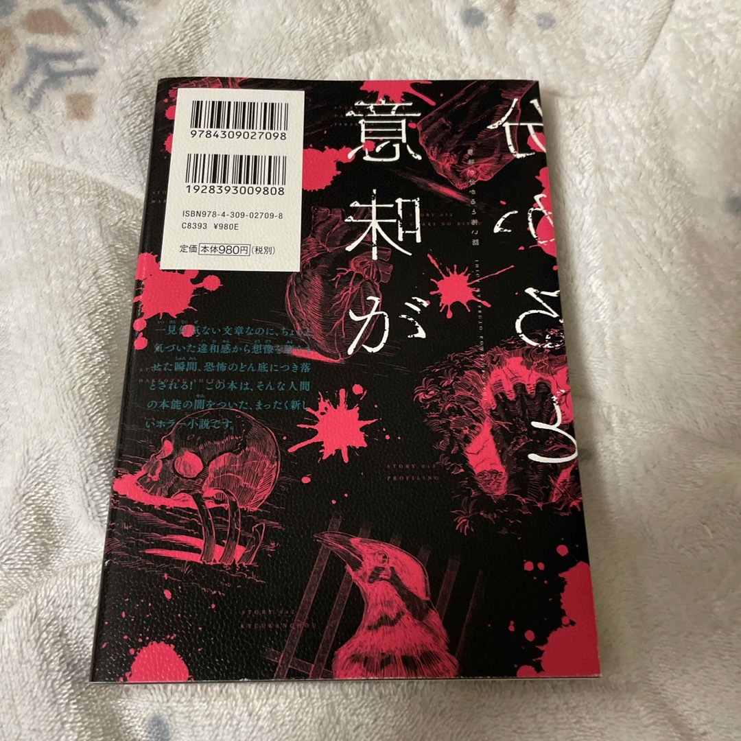 意味がわかると怖い話 エンタメ/ホビーの本(文学/小説)の商品写真