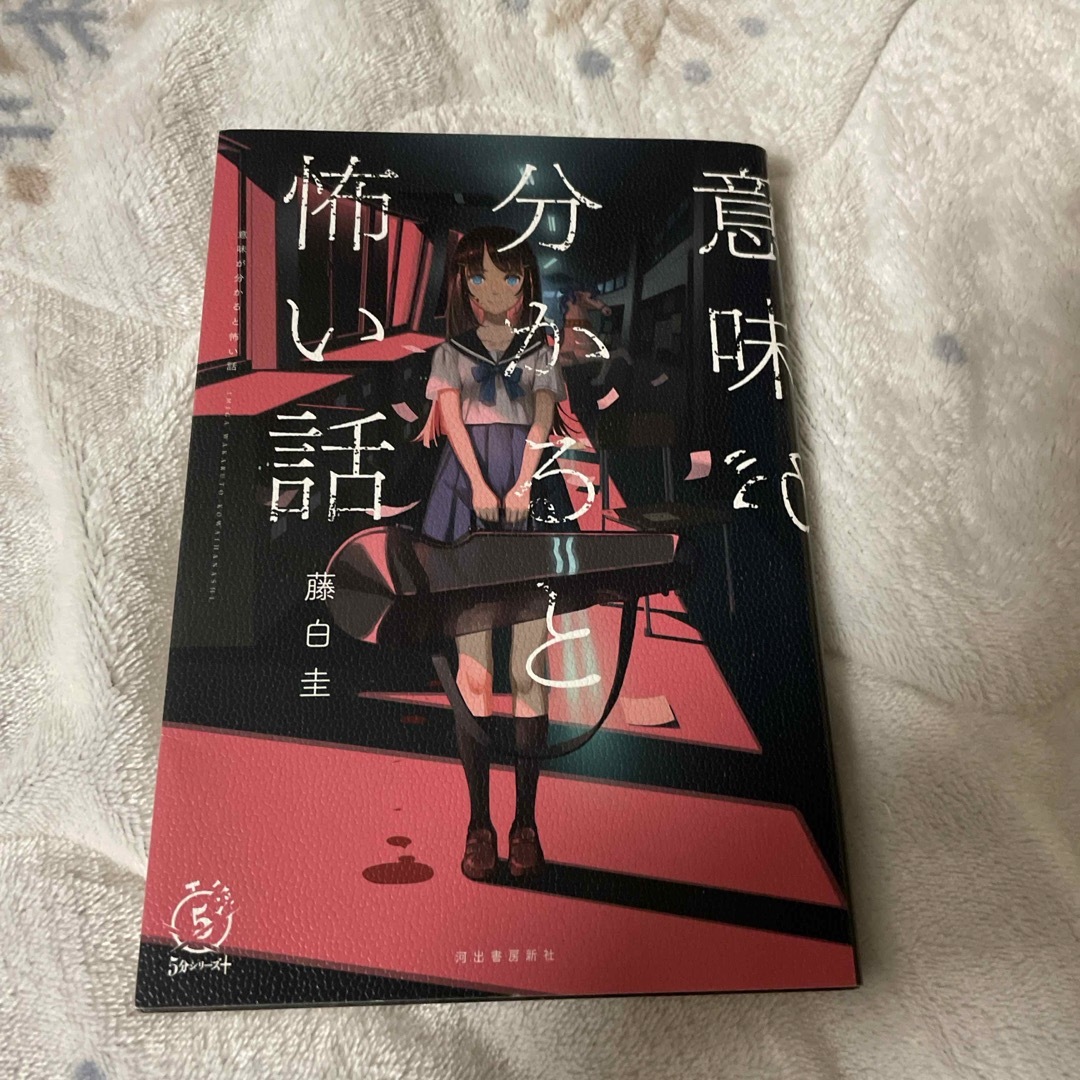 意味がわかると怖い話 エンタメ/ホビーの本(文学/小説)の商品写真