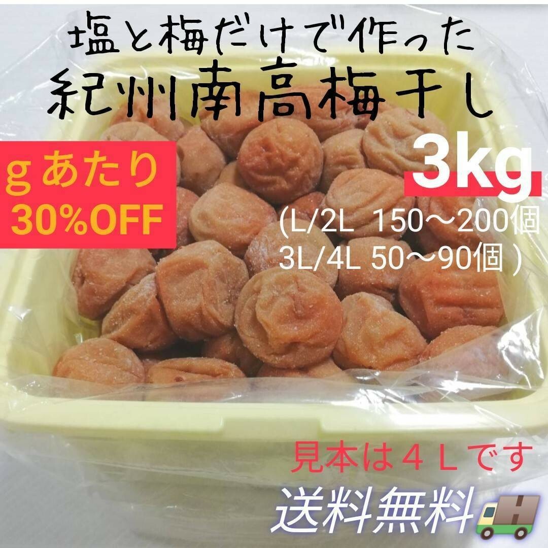 【箱入り3kg】紀州南高梅白干し 食品/飲料/酒の加工食品(漬物)の商品写真