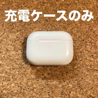 アップル(Apple)のAirPods Pro　充電ケース　本体　第一世代　エアーポッズプロ　A2190(ヘッドフォン/イヤフォン)