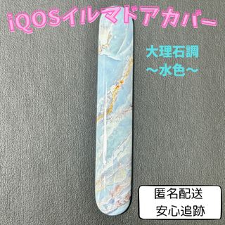 アイコス(IQOS)のiQOS(アイコス)イルマドアカバーカスタムパーツ【大理石調〜水色〜】(その他)