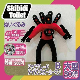 スキビディトイレぬいぐるみアップグレードタイタンスピーカーマンBスキビティー＠(ぬいぐるみ)