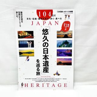 「悠久の日本遺産」を巡る旅 国内の名所を写真とストーリーで楽しむ。(人文/社会)