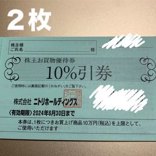 ニトリ(ニトリ)のニトリ　お買物優待券　２枚(ショッピング)