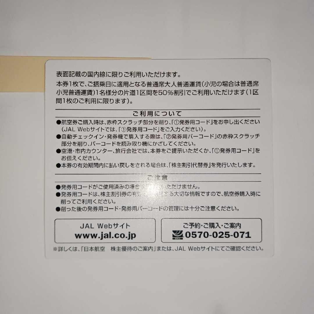 JAL株主優待券 チケットの乗車券/交通券(航空券)の商品写真