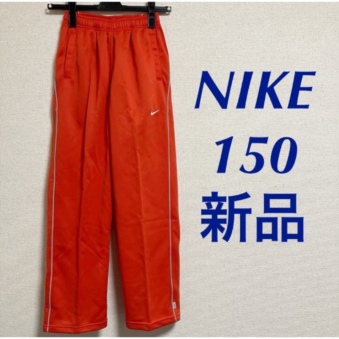 NIKE(ナイキ)のナイキ NIKE ジャージ パンツ　トラックパンツ 150 キッズ　男女兼用 キッズ/ベビー/マタニティのキッズ服男の子用(90cm~)(パンツ/スパッツ)の商品写真